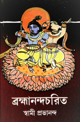 Brahmananda Charit - Retail Maharaj