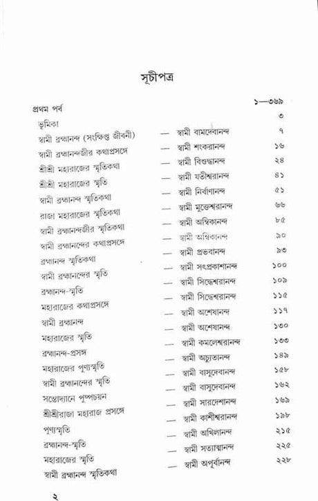 Swami Brahmanander Smritikatha: Reminiscences of Swami Brahmananda - Retail Maharaj