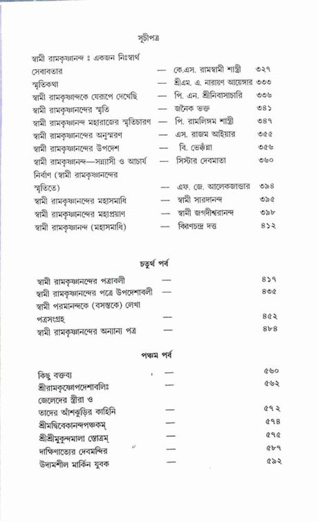 Swami Ramakrishnanander Smritimala: Reminiscences, letters, and minor works of Swami Ramakrishnananda - Retail Maharaj