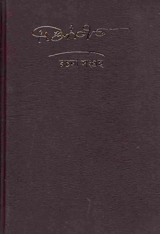 Trigunatita Rachana Samgraha (Bengali) - Retail Maharaj