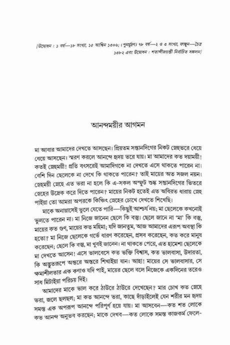 Trigunatita Rachana Samgraha (Bengali) - Retail Maharaj