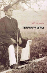 Saradananda Prasange (Bengali) - Retail Maharaj
