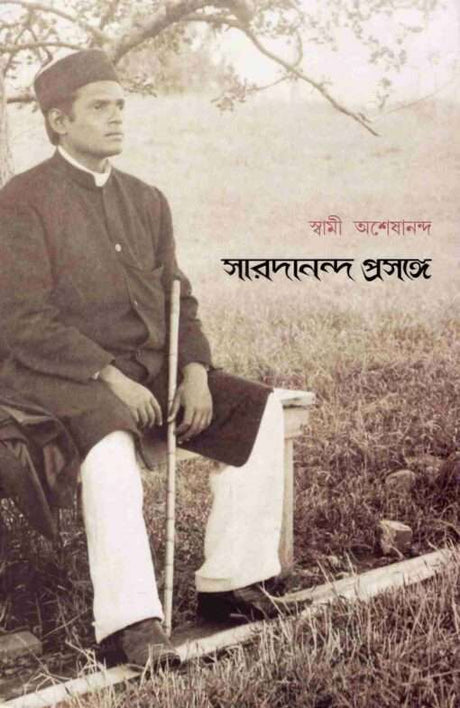 Saradananda Prasange (Bengali) - Retail Maharaj