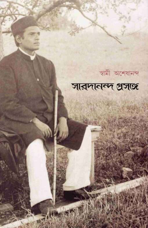 Saradananda Prasange (Bengali) - Retail Maharaj
