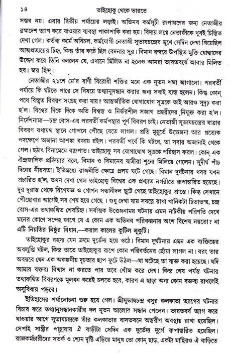 Taihoku Theke Bharat - Retail Maharaj