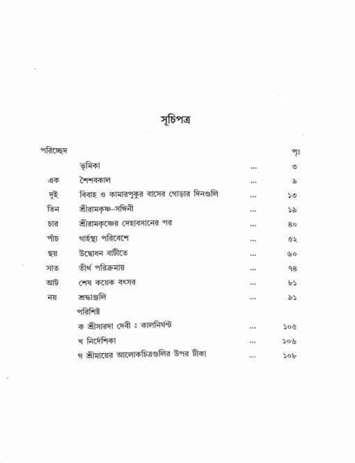 Sri Ma Sarada Devi: Alokchitre Jivankatha - Retail Maharaj