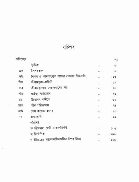 Sri Ma Sarada Devi: Alokchitre Jivankatha - Retail Maharaj