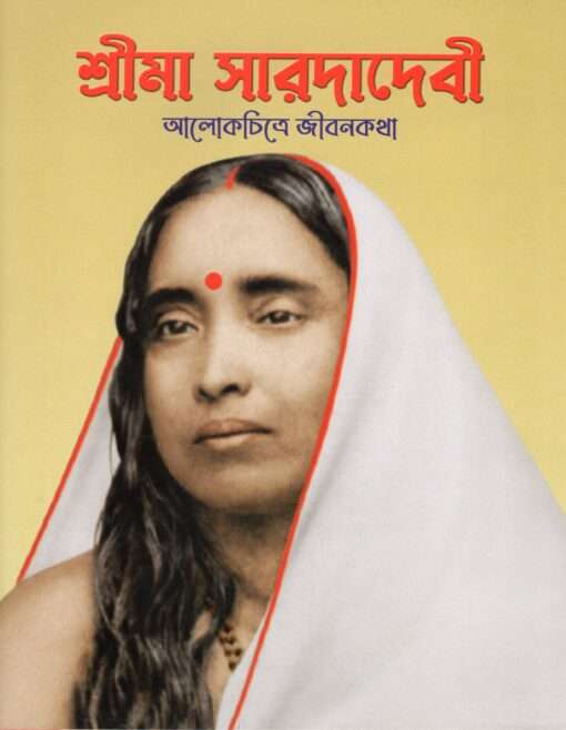 Sri Ma Sarada Devi: Alokchitre Jivankatha - Retail Maharaj