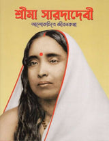 Sri Ma Sarada Devi: Alokchitre Jivankatha - Retail Maharaj