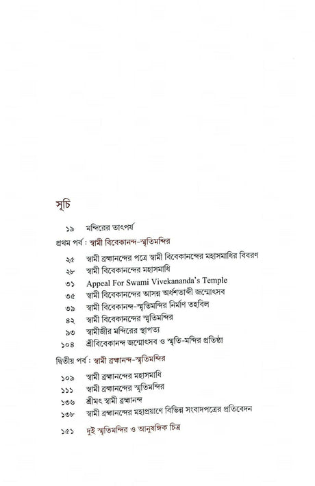 Shatabarshe Dui Smritimandir (Bengali) - Retail Maharaj