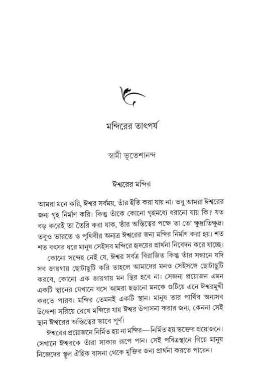 Shatabarshe Dui Smritimandir (Bengali) - Retail Maharaj