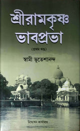 Sri Ramakrishna Bhabprabha - Retail Maharaj