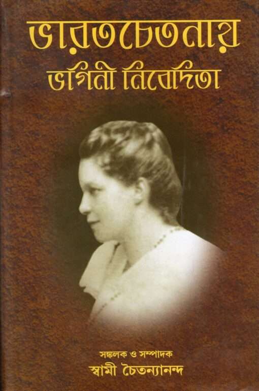 Bharatchetanay Bhagini Nivedita (Bengali) - Retail Maharaj
