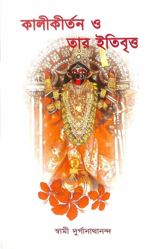 Kali Kirtan O Tar Itibritta - Retail Maharaj