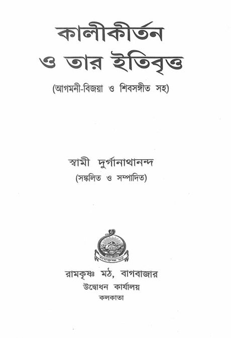 Kali Kirtan O Tar Itibritta - Retail Maharaj