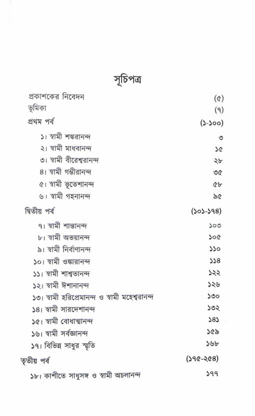 Prachin Sadhuder Katha (2 Vols. Set) - Retail Maharaj