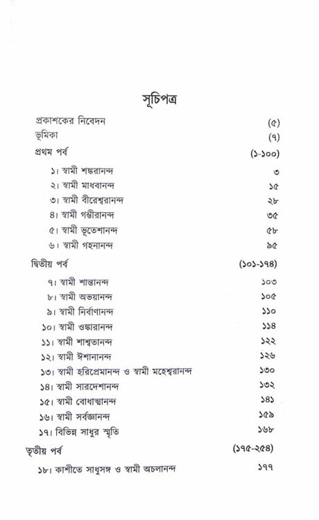 Prachin Sadhuder Katha (2 Vols. Set) - Retail Maharaj