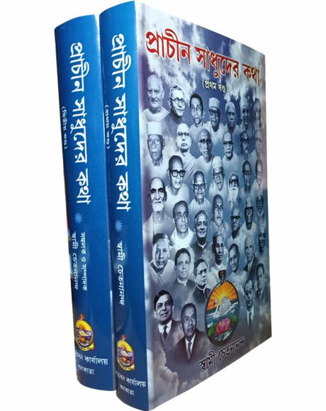 Prachin Sadhuder Katha (2 Vols. Set) - Retail Maharaj
