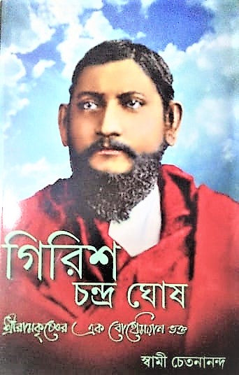 Girish Chandra Ghosh- Sri Ramakrishner Ek Bohemian Bhakta (Bengali) - Retail Maharaj