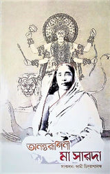 Anantarupini Maa Sarada(Bengali) - Retail Maharaj