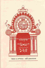 Ramakrishna Mission 125 (Bengali) - Retail Maharaj