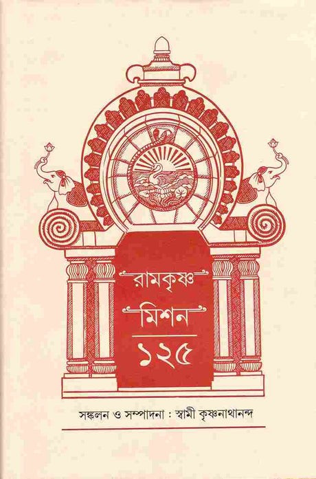 Ramakrishna Mission 125 (Bengali) - Retail Maharaj