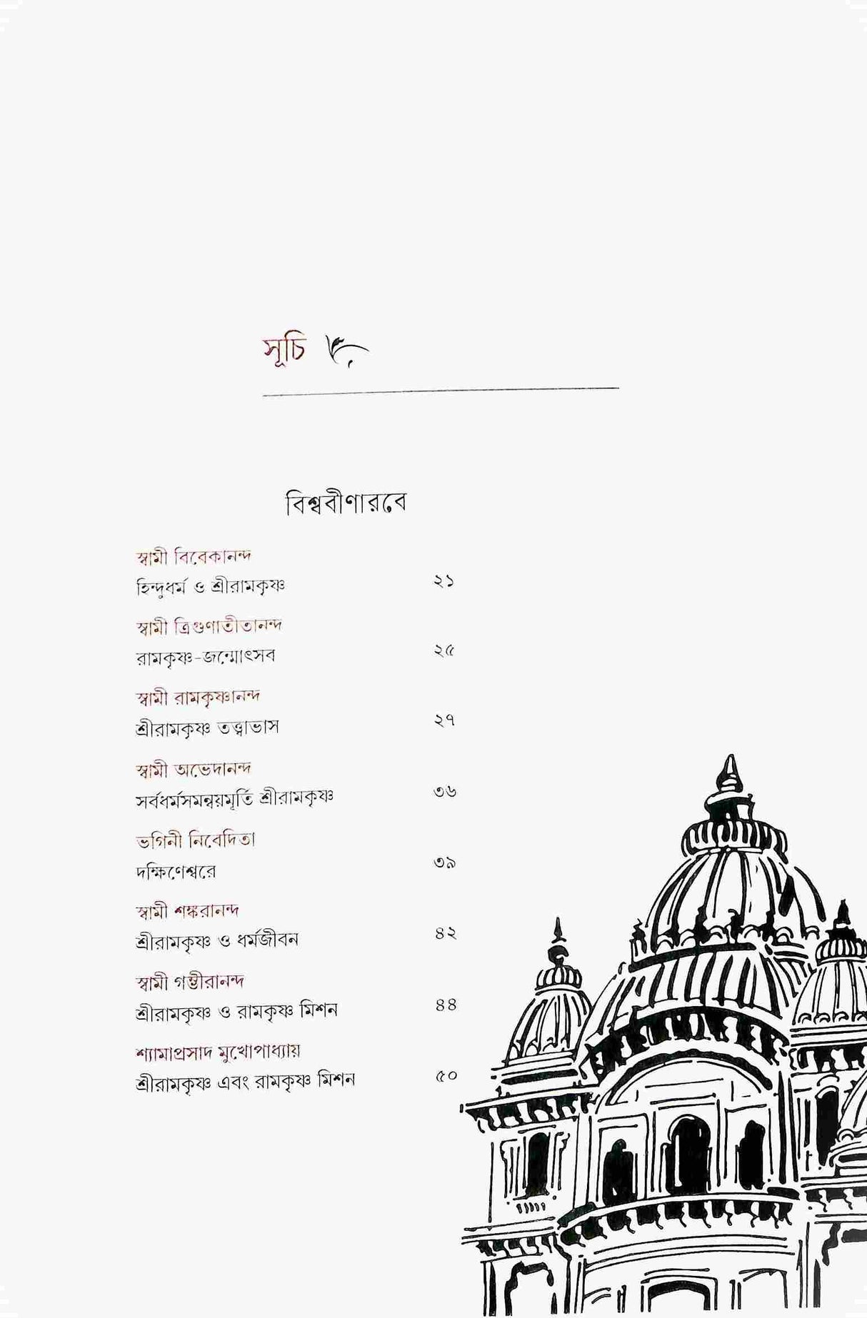 Ramakrishna Mission 125 (Bengali) - Retail Maharaj