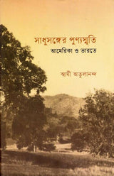 Sadhusanger Punya Smriti America O Bharate (Bengali) - Retail Maharaj
