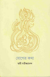 Yoger Katha (Bengali) - Retail Maharaj