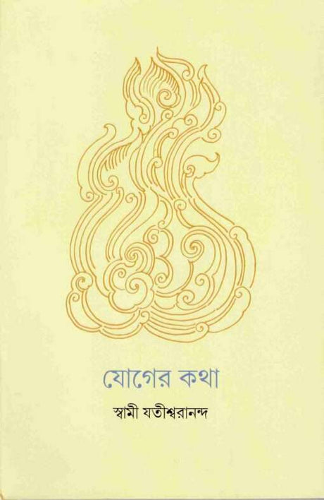 Yoger Katha (Bengali) - Retail Maharaj