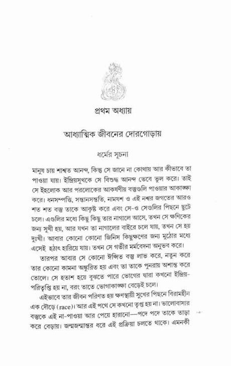 Yoger Katha (Bengali) - Retail Maharaj