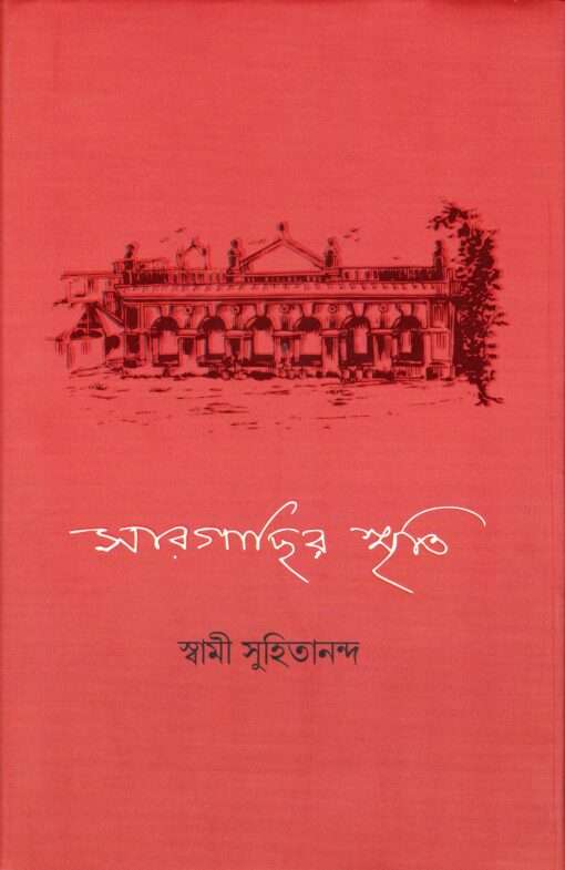 Sargachir Smriti (Bengali) [New Edition] - Retail Maharaj