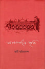Sargachir Smriti (Bengali) [New Edition] - Retail Maharaj