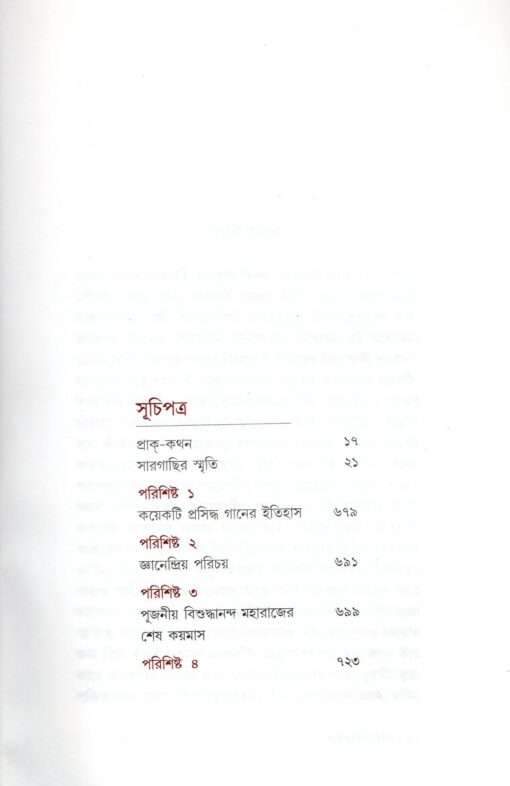 Sargachir Smriti (Bengali) [New Edition] - Retail Maharaj