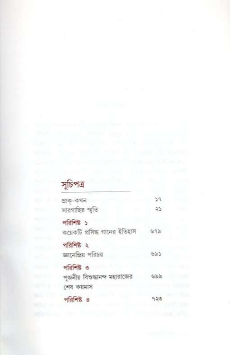 Sargachir Smriti (Bengali) [New Edition] - Retail Maharaj