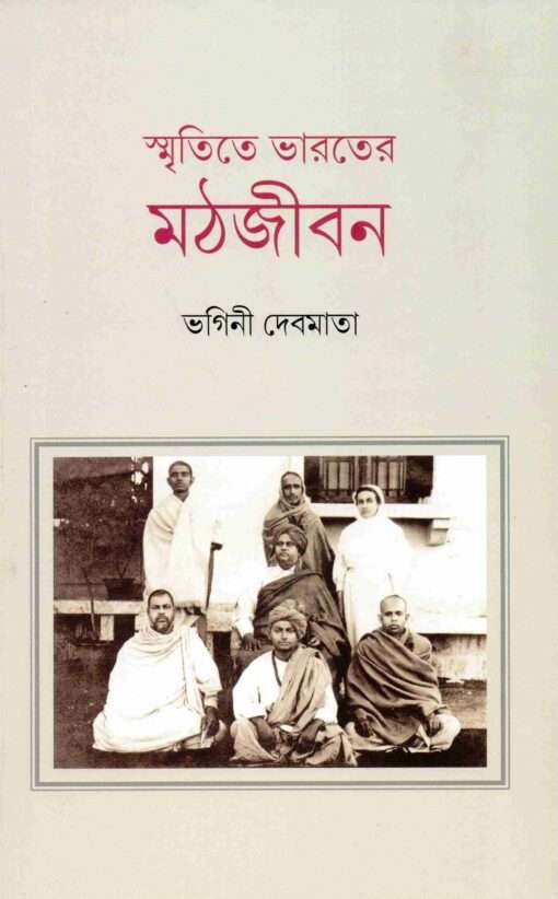 Smritite Bharater Mathjivan (Bengali) - Retail Maharaj