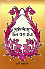 Pratidiner Chinta O Prarthana - Retail Maharaj