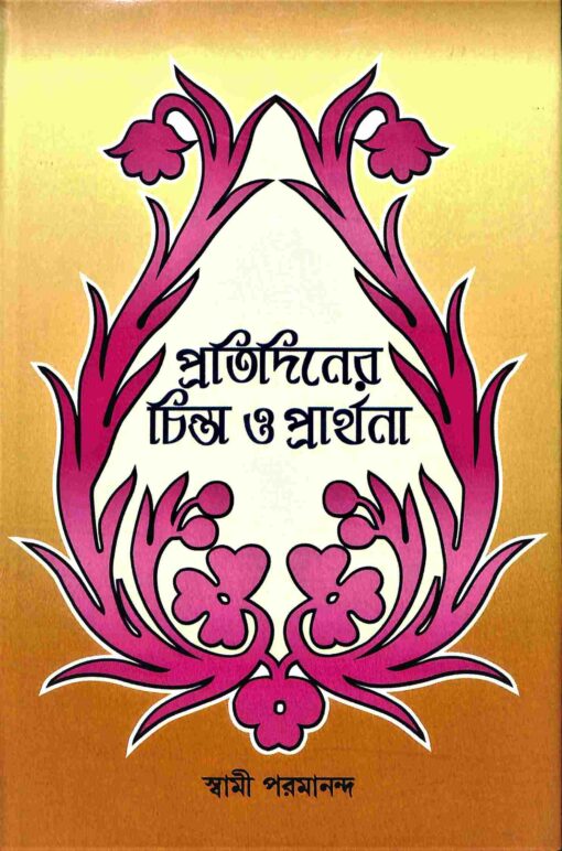 Pratidiner Chinta O Prarthana - Retail Maharaj