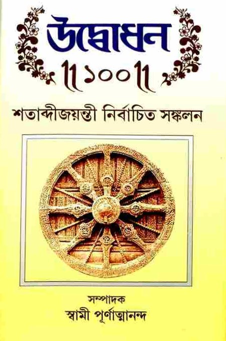 Udbodhan: Shatabdi Jayanti Nirbachita Sankalan - Retail Maharaj