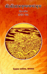 Sri Sri Ramakrishna Kathamrita Vol. 1 - Retail Maharaj