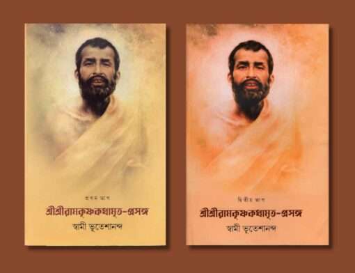 Sri Sri Ramakrishna Kathamrita Prasanga (2 Vols. Set) - Retail Maharaj