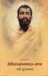Sri Sri Ramakrishna Kathamrita Prasanga (Vol.1) - Retail Maharaj