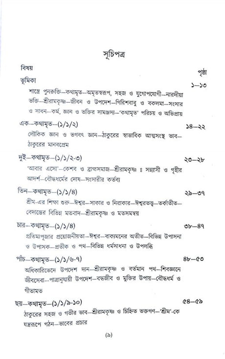 Sri Sri Ramakrishna Kathamrita Prasanga (Vol.1) - Retail Maharaj