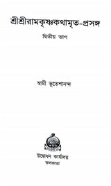 Sri Sri Ramakrishna Kathamrita Prasanga (Vol.2) - Retail Maharaj