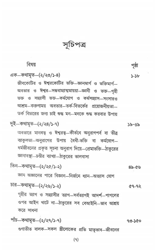 Sri Sri Ramakrishna Kathamrita Prasanga (Vol.2) - Retail Maharaj