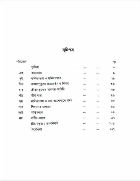 Sri Ramakrishna (Alokchitre Jivankatha) - Retail Maharaj