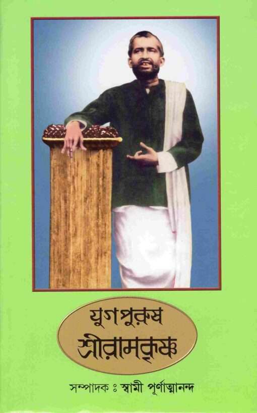 Yugapurush Sri Ramakrishna - Retail Maharaj