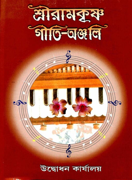 Sri Ramakrishna Geeti Anjali - Retail Maharaj