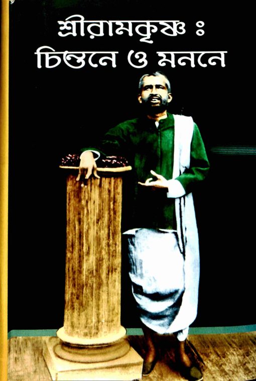 Sri Ramakrishna: Chintane O Manane - Retail Maharaj