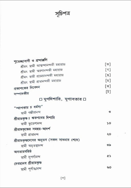 Sri Ramakrishna: Chintane O Manane - Retail Maharaj